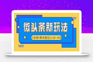 微头条新玩法,利用AI仿抄抖音热点,3分钟1条内容,日入50-100+