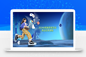 2024Ai绘画系统实战商业应用课程,从零基础到精通系统教学(57节)