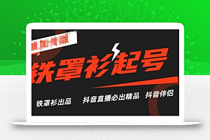 抖音直播铁罩衫起号技术,抖音直播必出精品