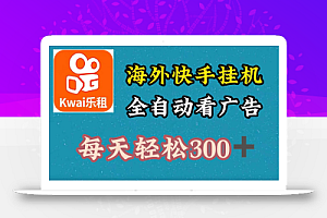 海外快手项目,利用工具全自动看广告,每天轻松300+