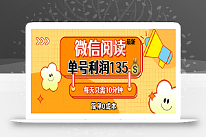 (12373期)最新微信阅读玩法,每天5-10分钟,单号纯利润135,简单0成本,小白轻松…