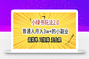 (12374期)小绿书玩法2.0,超简单,普通人月入3w+的小副业,可批量放大