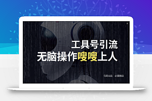 (12747期)24年抖音最新工具号日引流300+创业粉,日入5000+