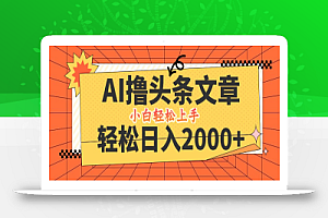 (12745期)AI撸头条最新玩法,轻松日入2000+,当天起号,第二天见收益,小白轻松…