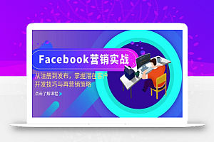(13081期)Facebook-营销实战:从注册到发布,掌握潜在客户开发技巧与再营销策略