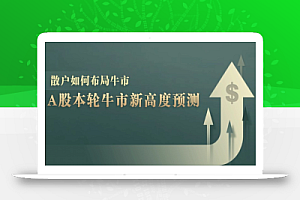 (12894期)A股本轮牛市新高度预测:数据统计揭示最高点位,散户如何布局牛市?