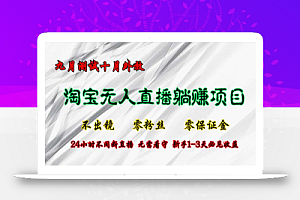(12862期)淘宝无人直播最新玩法,九月测试十月外放,不出镜零粉丝零保证金,24小…