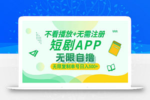 (13442期)2024最新短剧玩法,无需注册,不看播放,无限复制单号轻松日入500+