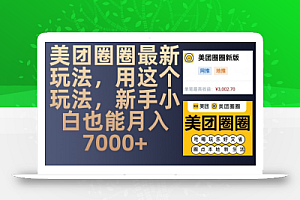 美团圈圈最新玩法,用这个玩法,新手小白也能月入7000+