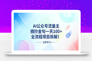 (13486期)AI公众号流量主,摘抄金句一天100+,全流程项目拆解!