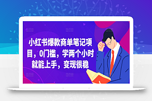 小红书爆款商单笔记项目,0门槛,学两个小时就能上手,变现很稳