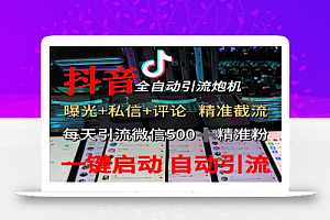 (13488期)渡鸦科技抖音V5.0曝光炮机 全自动截流精准粉 创业粉 私域引流微信日+500人