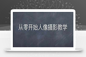 情感人像摄影综合训练,从0开始人像摄影教学