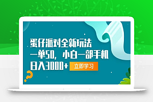 (13408期)蛋仔派对全新玩法,一单50,小白一部手机日入3000+