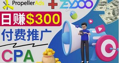 通过CPA推广平台Zeydoo日赚300美元：CPA Offer付费推广方法！