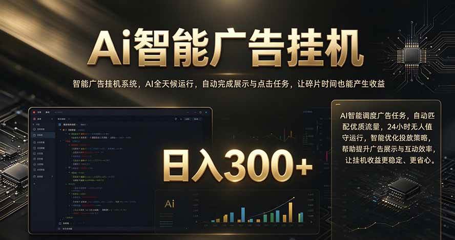 (20888期)闲置设备别闲置,AI 广告自动化任务,看懂少走弯路