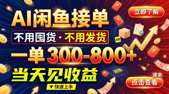 (20889期)AI闲鱼接单爆了!一部手机在家干,一单几百块,不用找客户