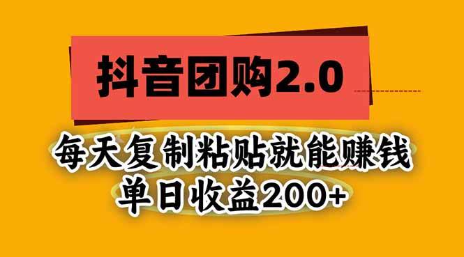 (20930期)抖音团购2.0玩法,每天复制粘贴日入200+,亲测项目