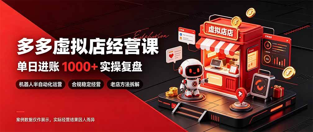 (20982期)日入1000+的虚拟小店,做好拼多多虚拟,普通人也能稳定增收,常青树项目