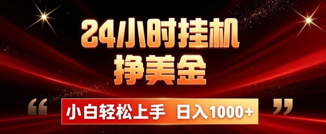 (21021期)24小时挂机挣美金,简单易操作,小白轻松上手,日入1000+