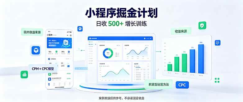 (21046期)一部手机日入500+,微信小程序掘金计划,四种收入来源,长期稳定可靠