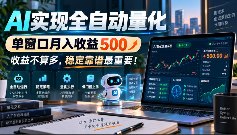 AI实现全自动量化,单窗口月入收益500,收益不算多,稳定靠谱最重要!【揭秘】