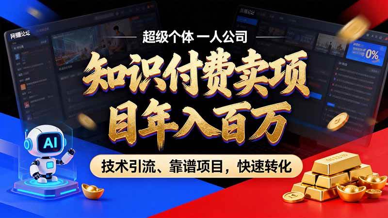 (21120期)知识付费”月入百万“时代来了,拒绝割韭菜,拒绝短周期,把’ 卖项目 方法论’ 做成闭环,长期主义。