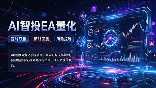 (21143期)普通人也能玩转AI量化:不盯盘,不熬夜,一套智投EA让策略自动跑