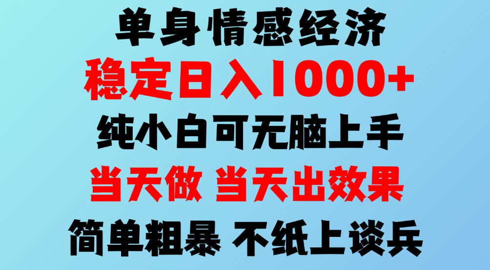 2026年暴力单身经济,稳定日入500-1k,不缺流量,流量极大,冷门小众赛道,可矩阵批量操作,门槛低小白轻松上手【揭秘】