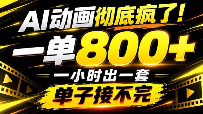 (21184期)捡钱!AI一键出动画,一单800+,全程派单,全职月入2W+
