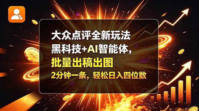 (21212期)大众点评全新玩法,黑科技 + AI 智能体,批量出稿出图。2 分钟一条,轻松日入四位数