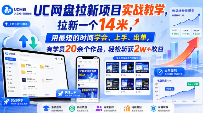 UC网盘拉新项目实战教学,拉新一个14米,用最短的时间学会、上手、出单,有学员20余个作品,轻松斩获2w+收益(更新1030)