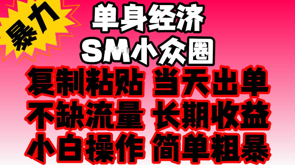 2026最新单身情感经济赛道,全程复制粘贴模板即可,当天出单,稳定日入500-1k,不缺流量,可批量矩阵,手机即可操作!【揭秘】